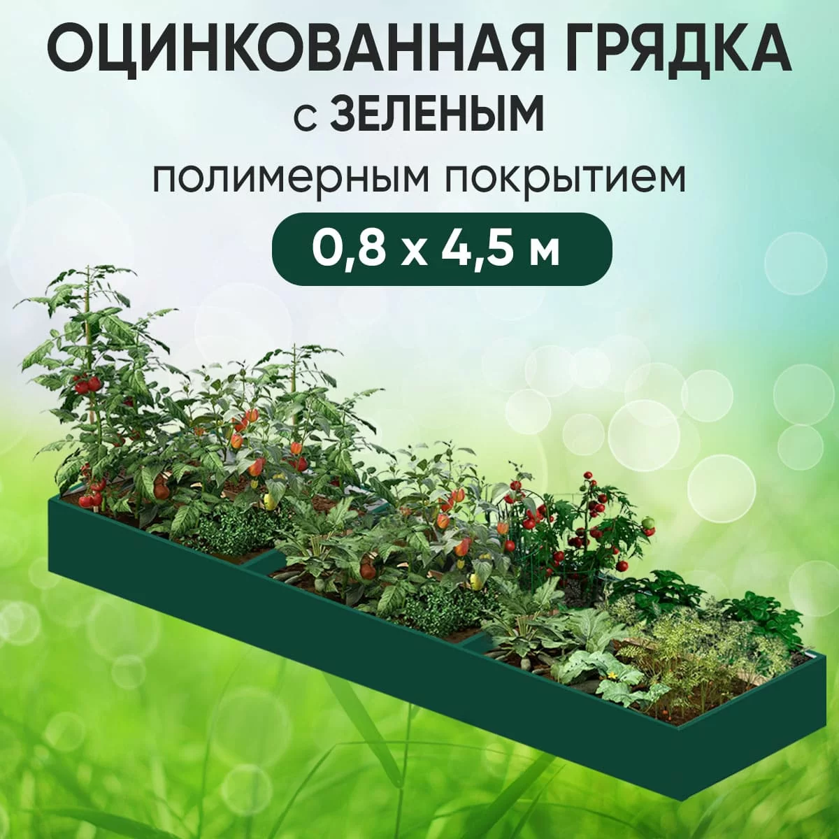 Грядка зеленая (0,8 х 4,5)