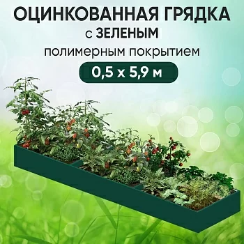 Грядка зеленая (0,5 х 5,9)
